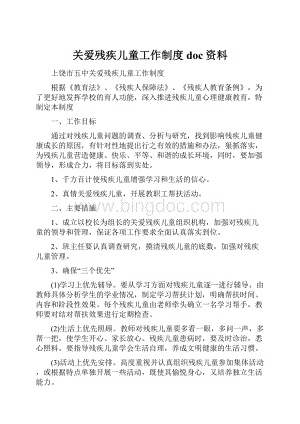 关爱残疾儿童工作制度doc资料.docx