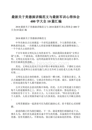 最新关于美德演讲稿范文与最新军训心得体会400字大全10篇汇编.docx