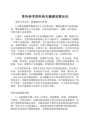 骨科参考资料相关健康宣教知识.docx