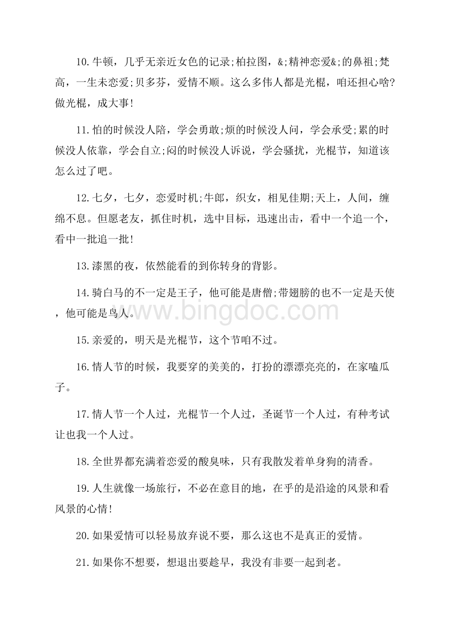 单身感言经典语录精选80句（共6页）3600字.docx_第2页