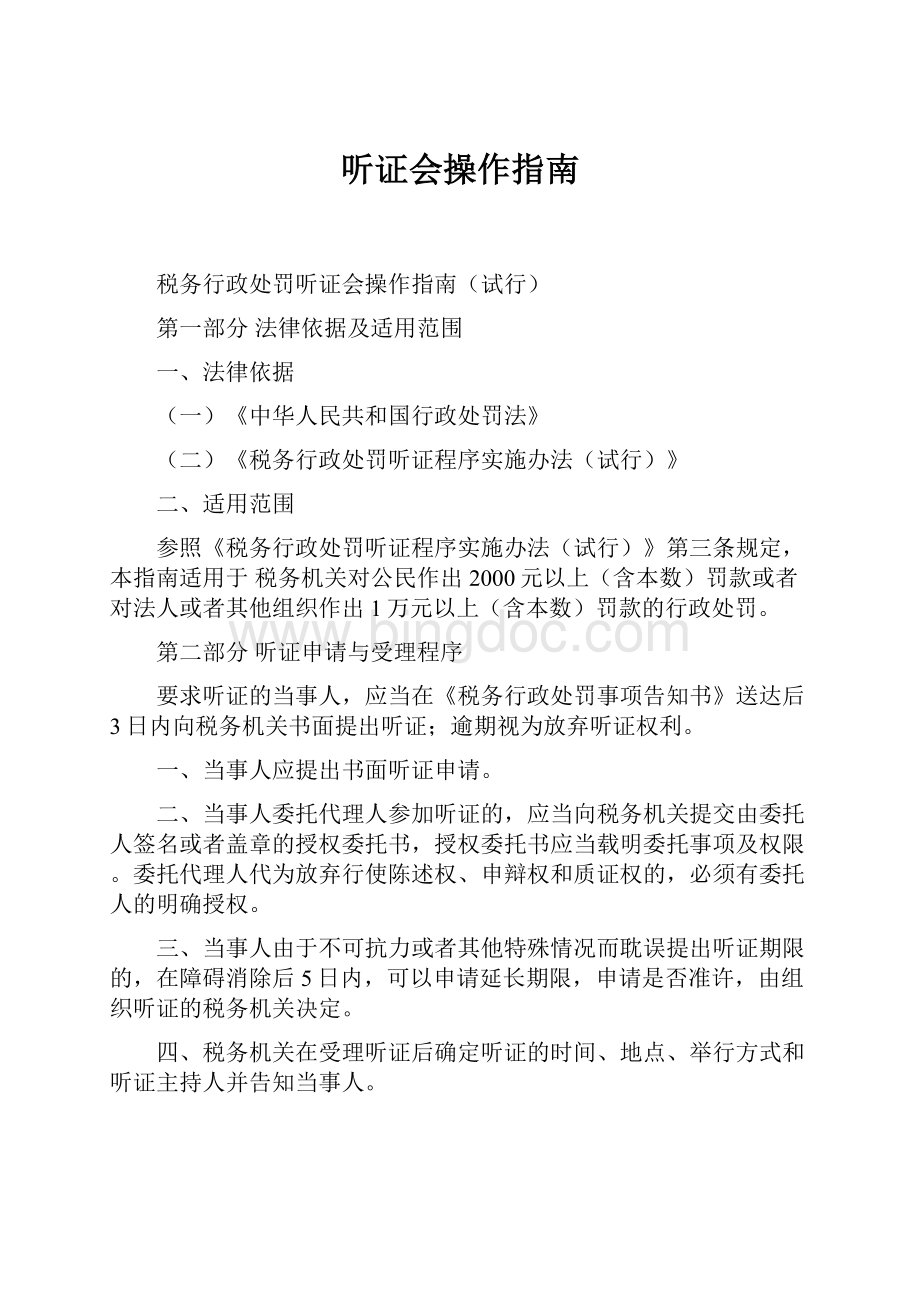 听证会操作指南.docx