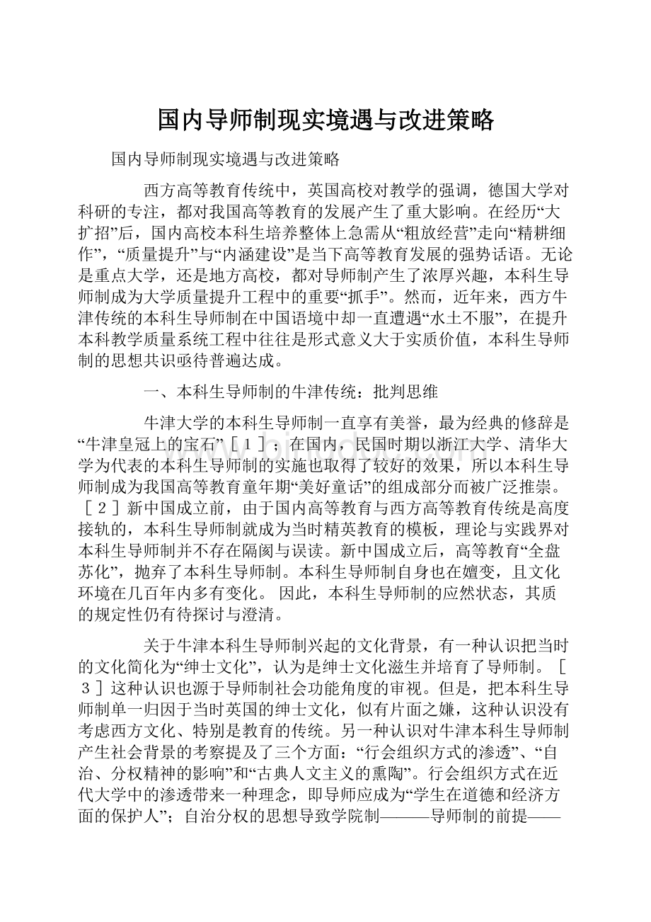 国内导师制现实境遇与改进策略.docx_第1页