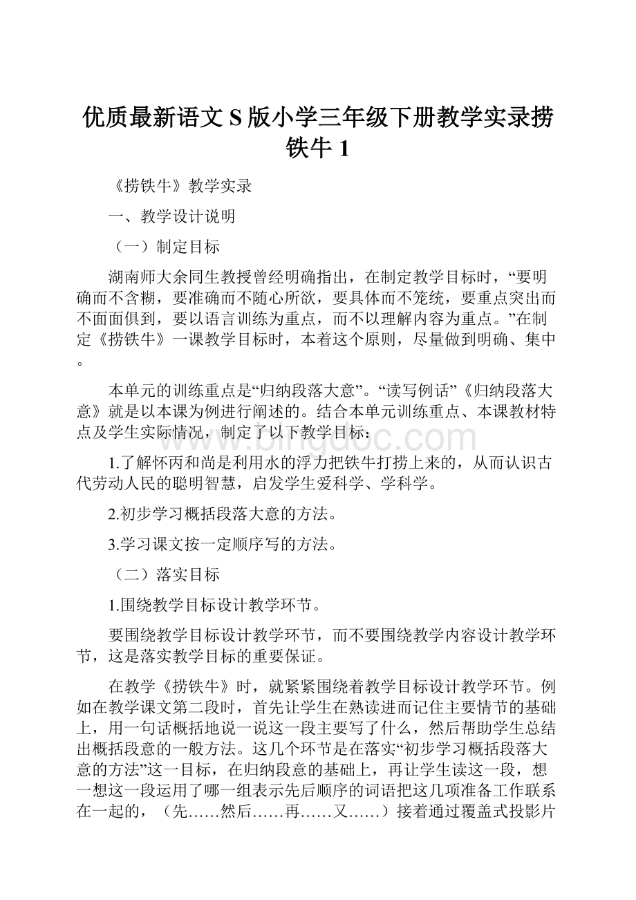 优质最新语文S版小学三年级下册教学实录捞铁牛1.docx_第1页