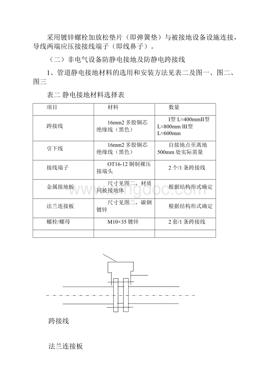 保护接地及静电跨接线管理系统规定.docx_第3页