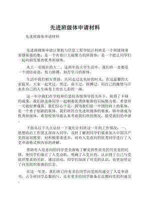 先进班级体申请材料.docx