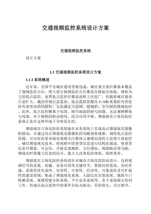 交通视频监控系统设计方案.docx