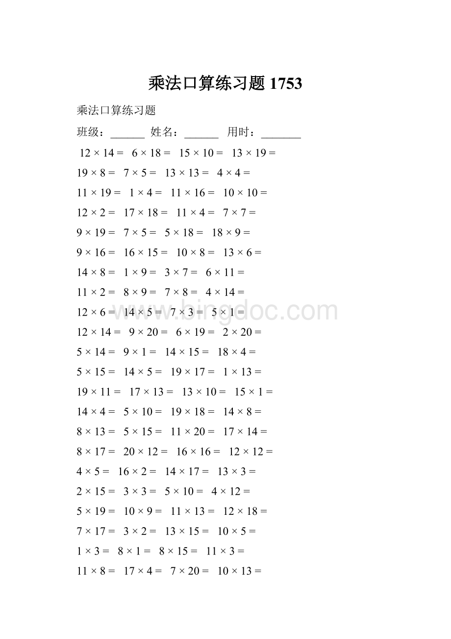 乘法口算练习题1753.docx_第1页