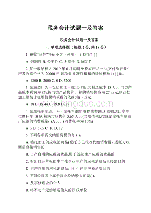 税务会计试题一及答案.docx