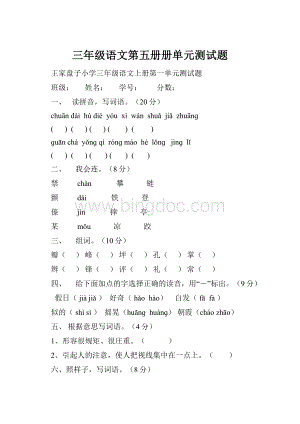 三年级语文第五册册单元测试题.docx