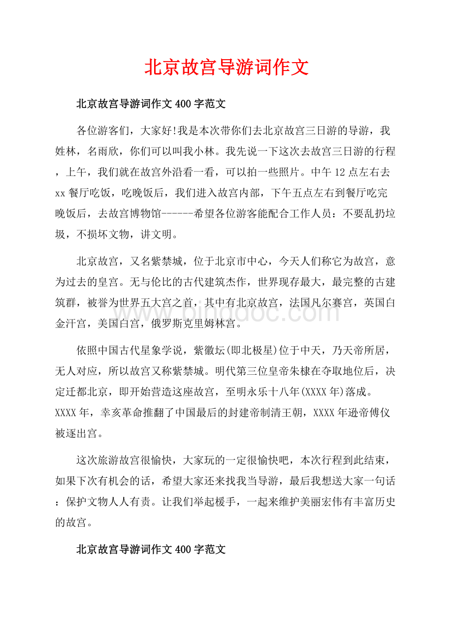 北京故宫导游词作文_3篇（共3页）1700字.docx