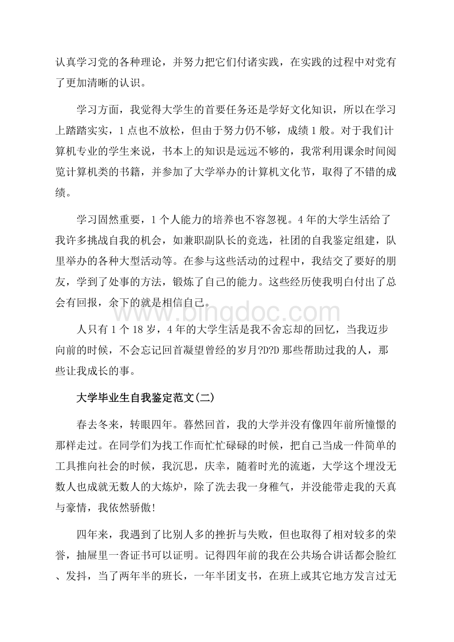 大学毕业生自我鉴定范文_3篇（共5页）2900字.docx_第2页