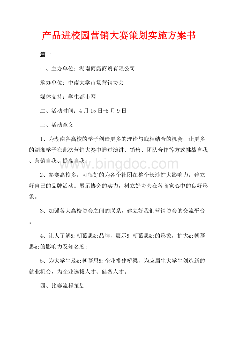 产品进校园营销大赛策划实施方案书_1篇（共9页）5400字.docx_第1页