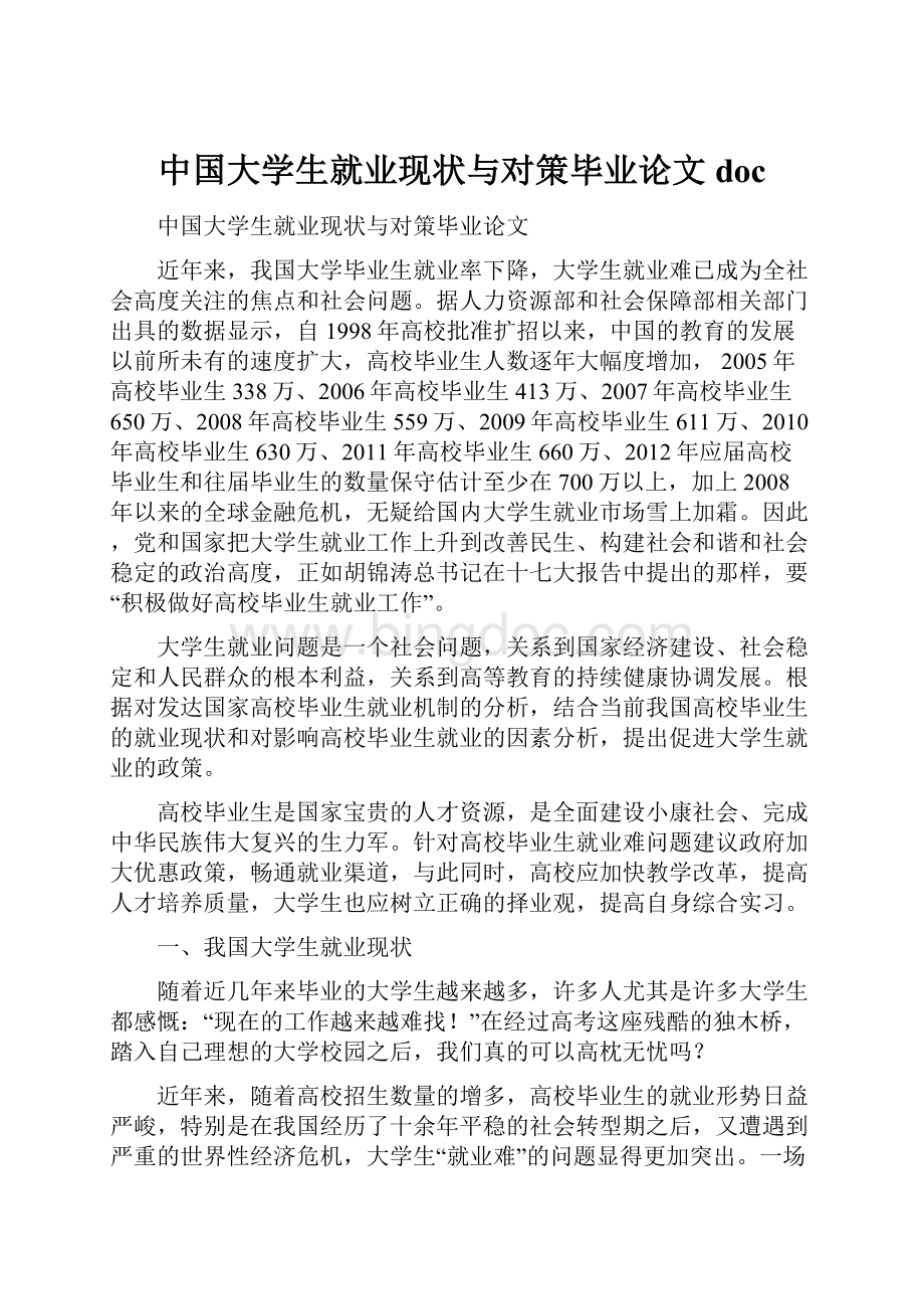 中国大学生就业现状与对策毕业论文doc.docx_第1页