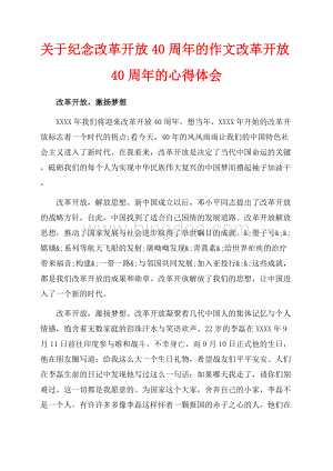 关于纪念改革开放40周年的作文改革开放40周年的心得体会（共4页）2300字.docx