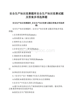 安全生产知识竞赛题库安全生产知识竞赛试题及答案多项选择题.docx