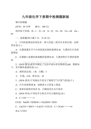 九年级化学下册期中检测题新版.docx