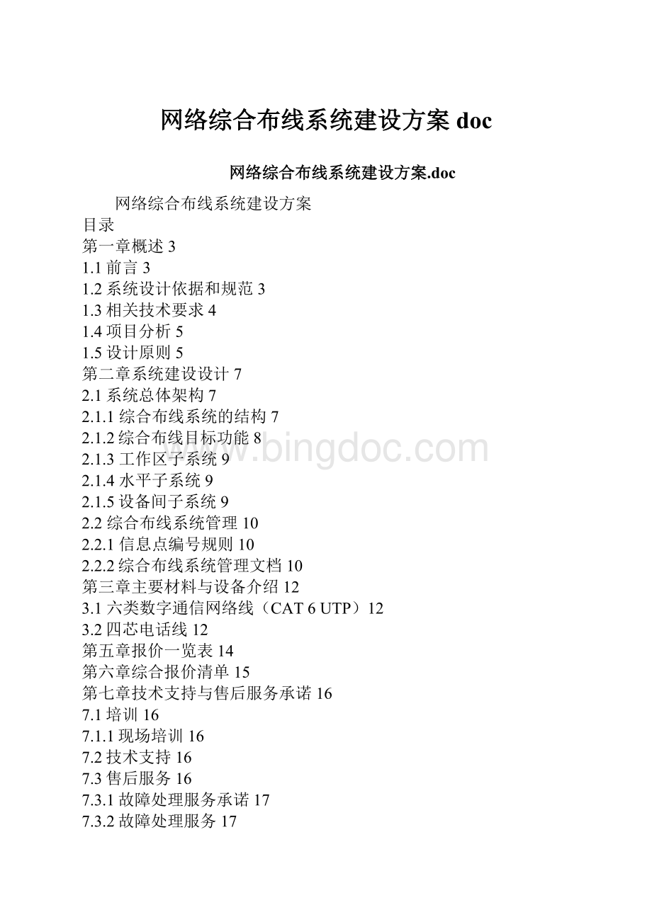 网络综合布线系统建设方案doc.docx_第1页