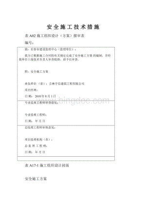 安 全 施 工 技 术 措 施.docx