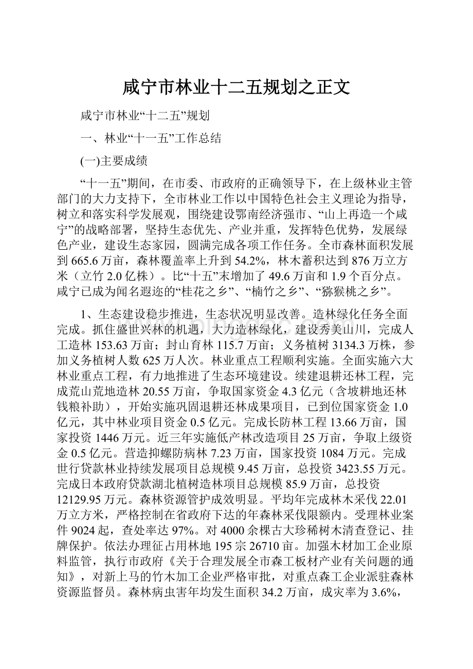 咸宁市林业十二五规划之正文.docx_第1页
