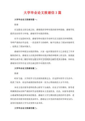 大学毕业论文致谢信3篇（共2页）1000字.docx