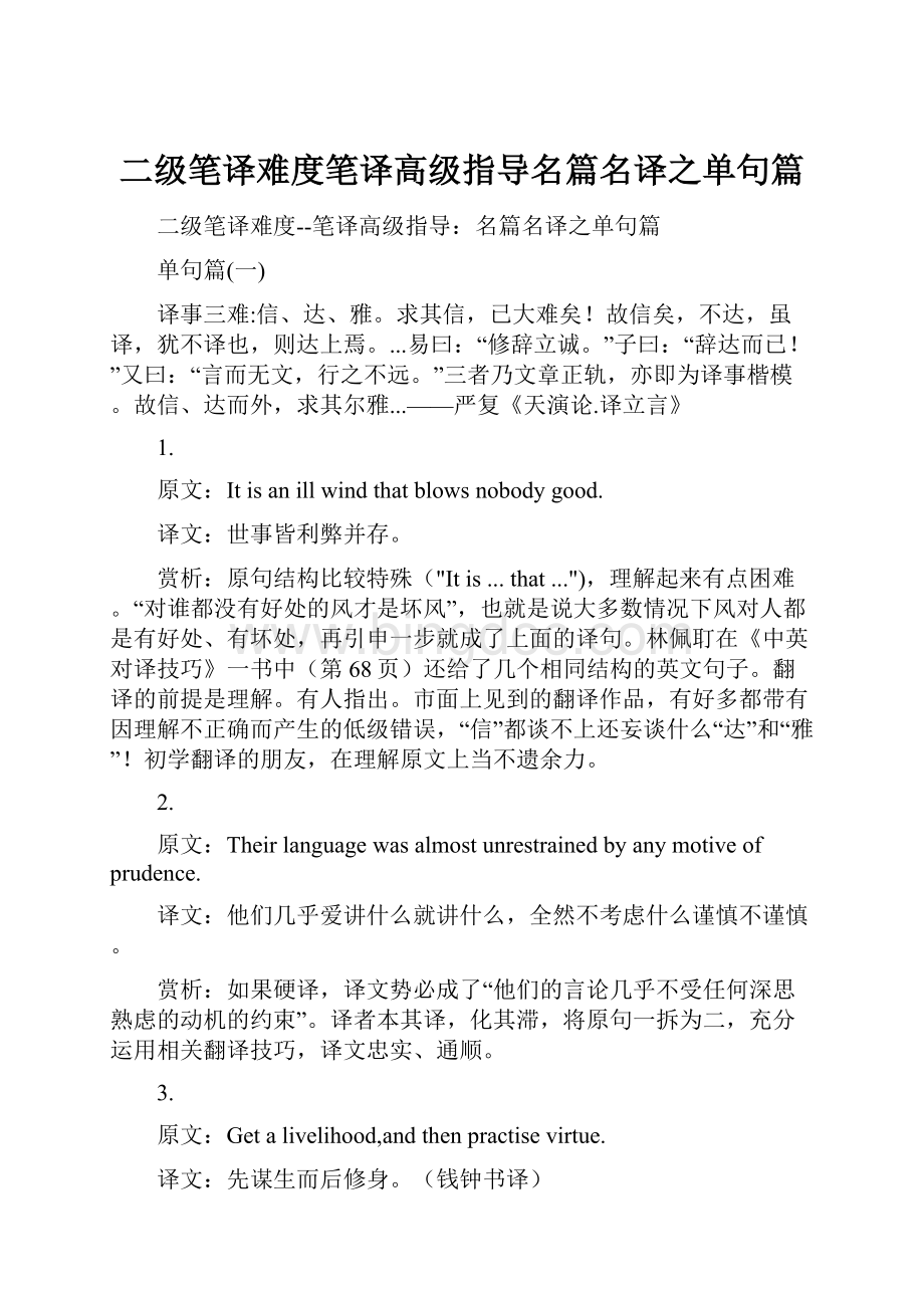 二级笔译难度笔译高级指导名篇名译之单句篇.docx