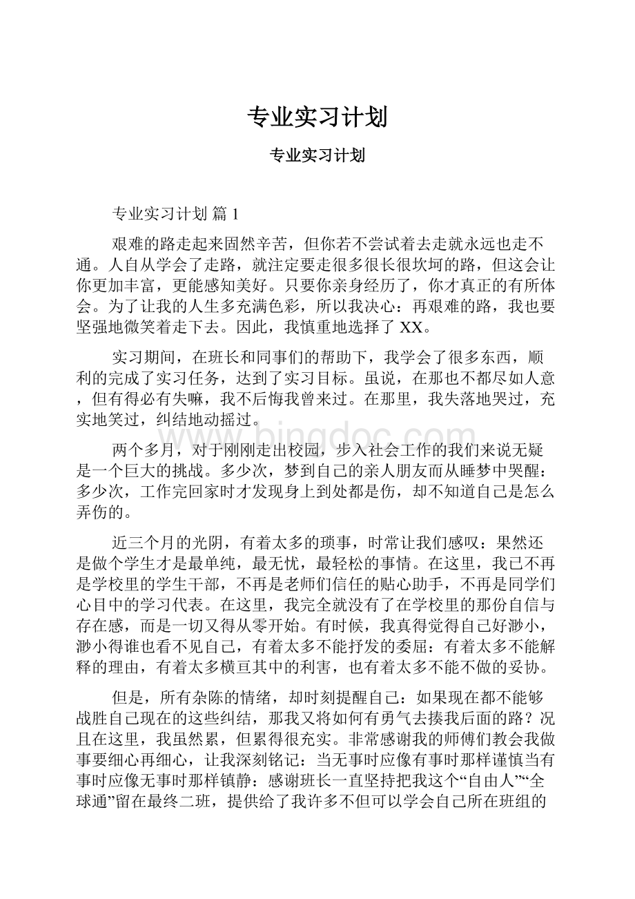 专业实习计划.docx_第1页