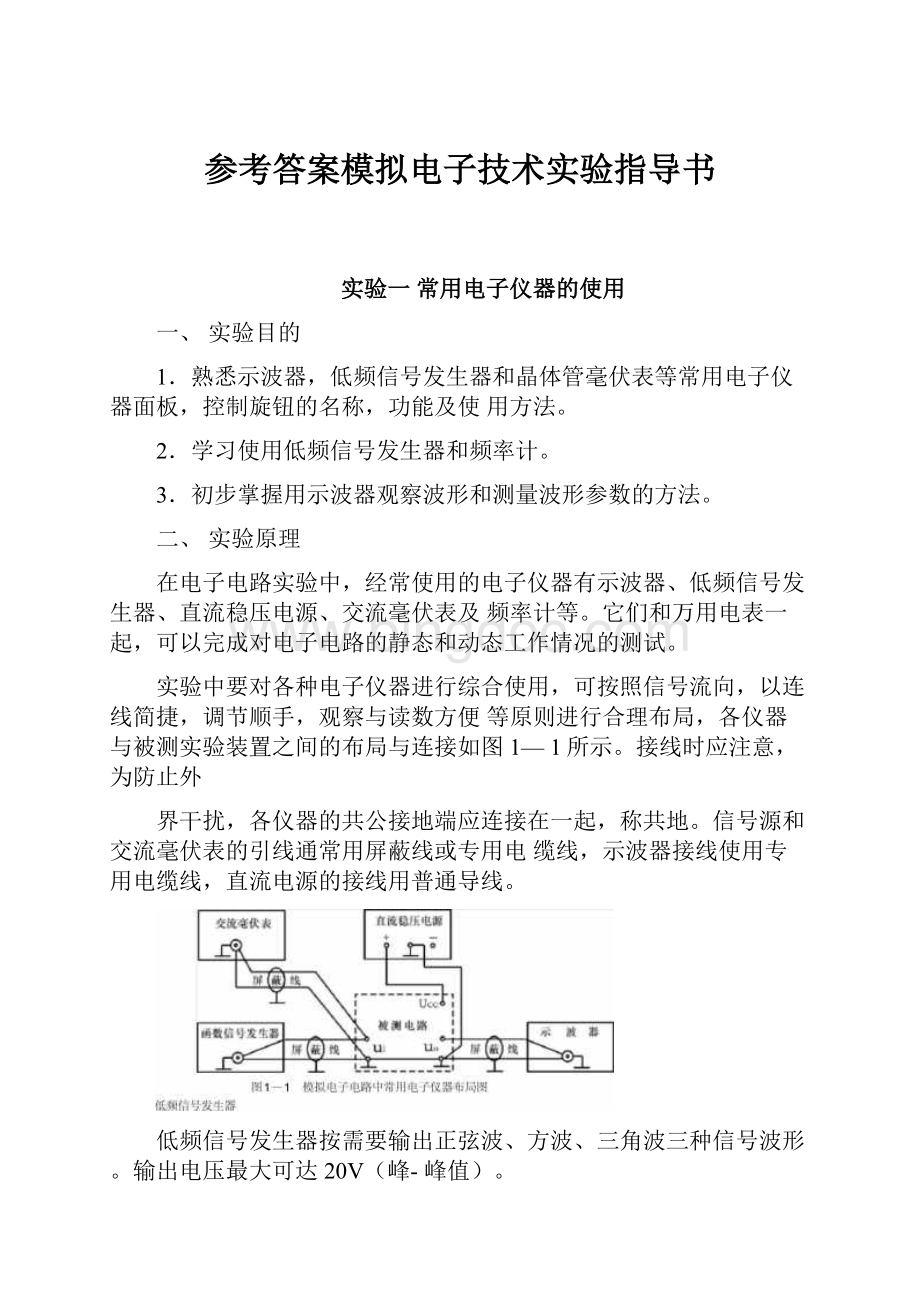 参考答案模拟电子技术实验指导书.docx_第1页