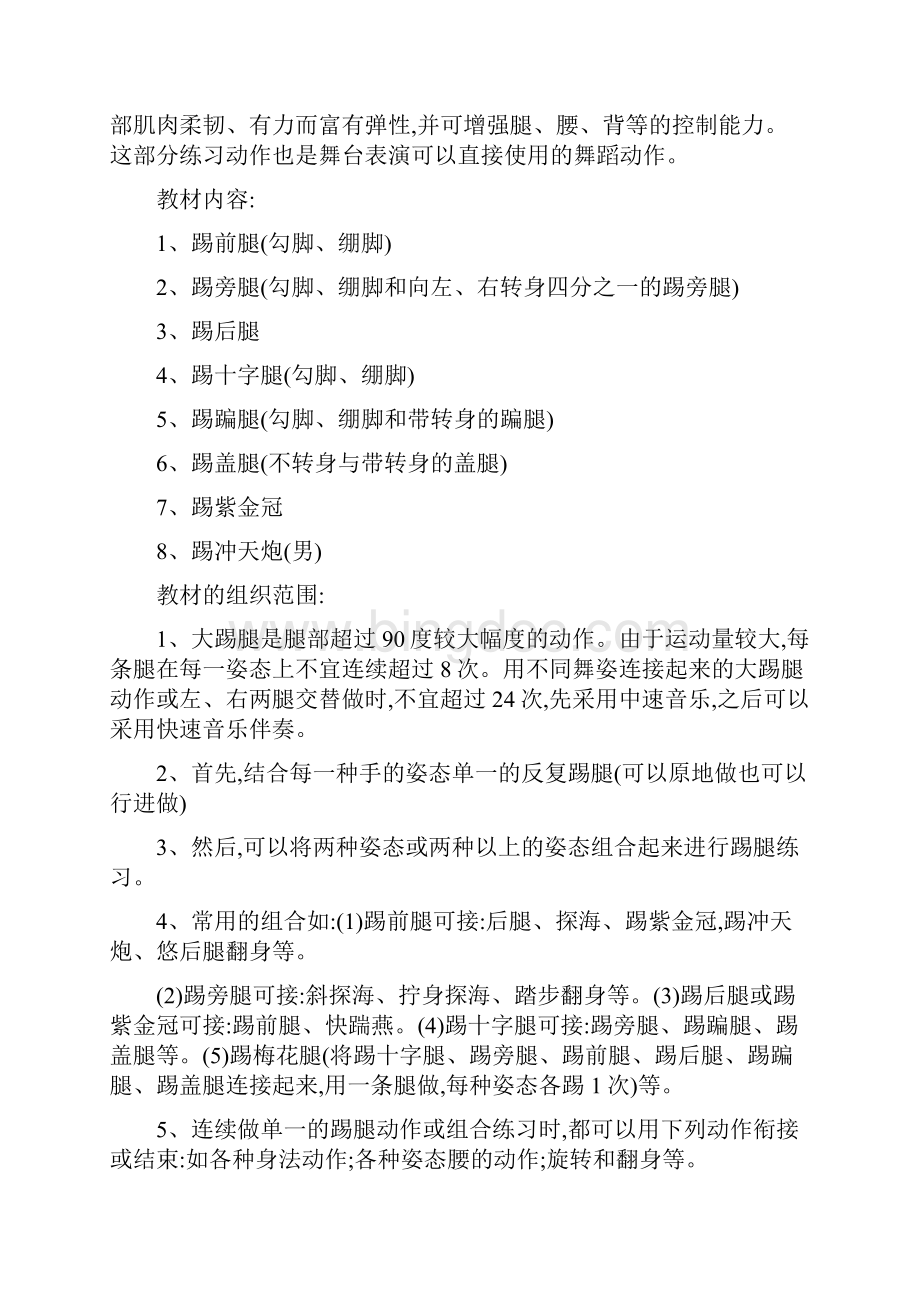 中国古典舞教学大纲中国古典舞基训教学大纲.docx_第3页