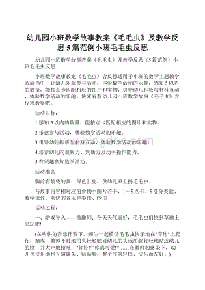 幼儿园小班数学故事教案《毛毛虫》及教学反思5篇范例小班毛毛虫反思.docx