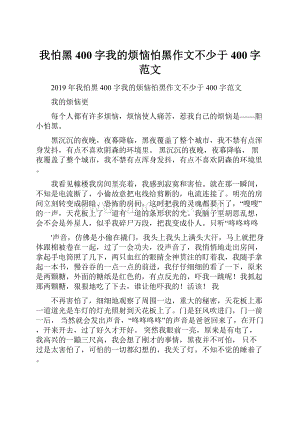 我怕黑400字我的烦恼怕黑作文不少于400字范文.docx