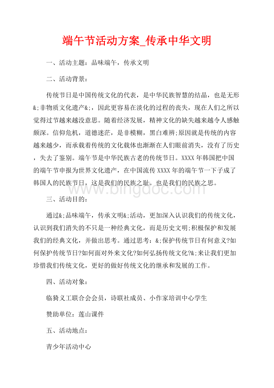 端午节活动方案_传承中华文明（共2页）800字.docx_第1页
