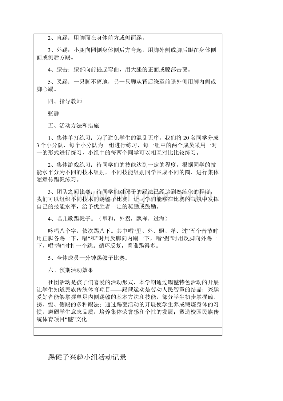 踢毽子兴趣小组活动方案与记录文本.docx_第2页