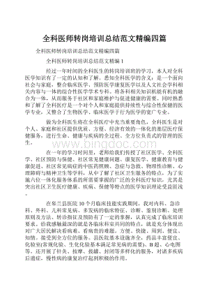 全科医师转岗培训总结范文精编四篇.docx