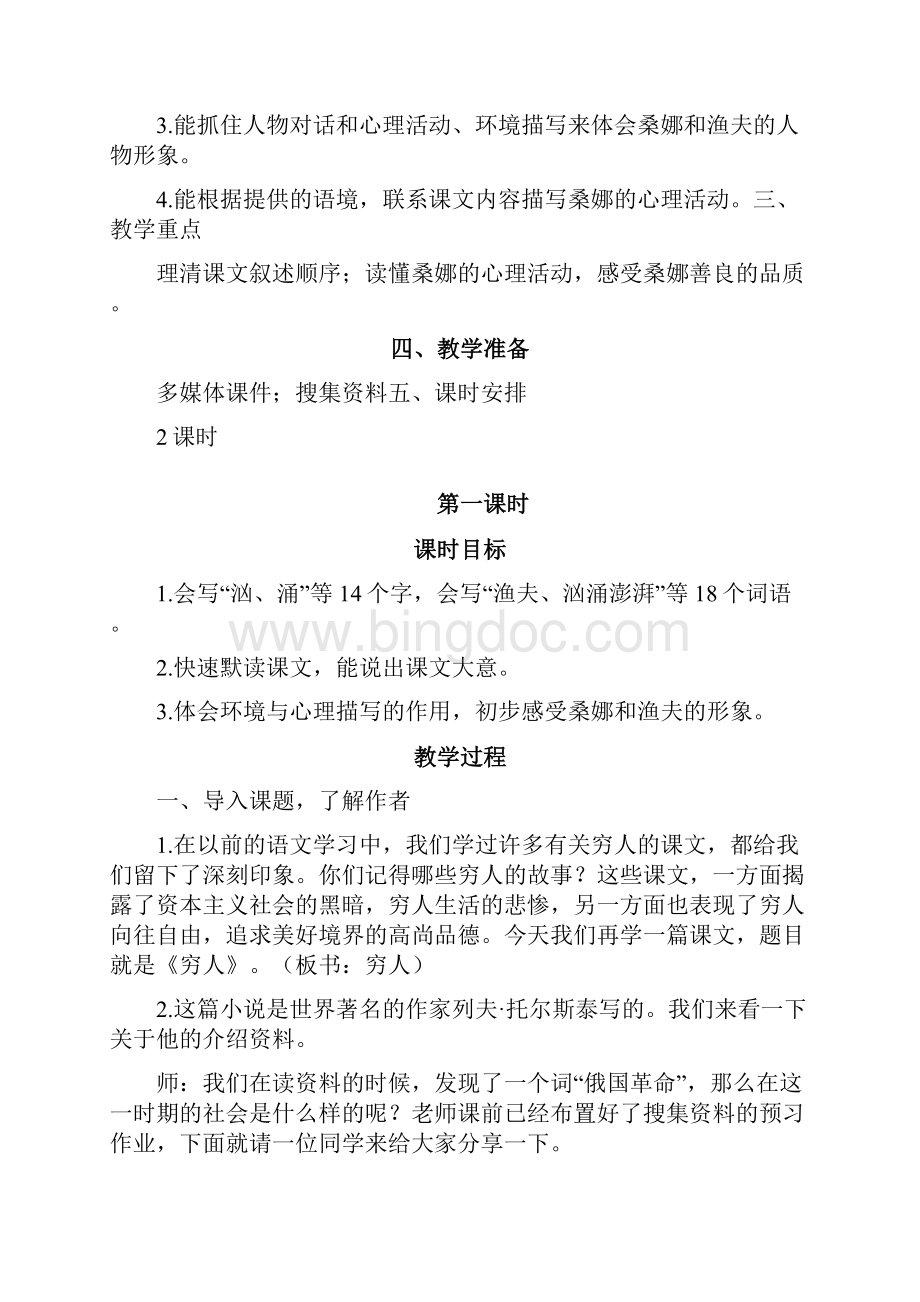 人教部编版六年级语文上册《14 穷人》教案教学设计小学优秀公开课.docx_第2页