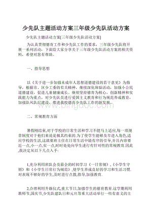 少先队主题活动方案三年级少先队活动方案.docx