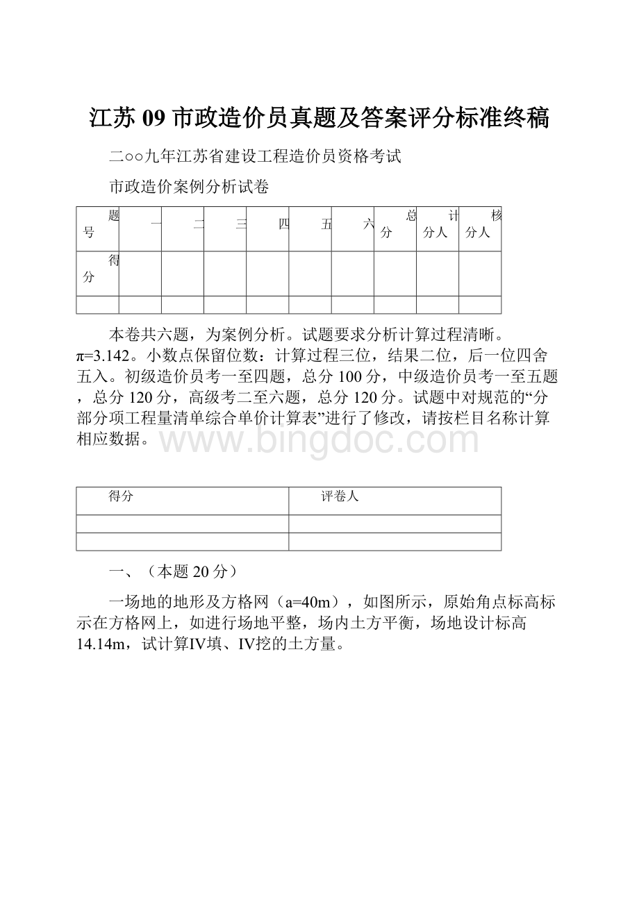江苏09市政造价员真题及答案评分标准终稿.docx_第1页