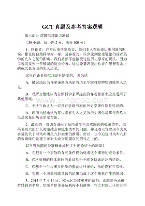 GCT真题及参考答案逻辑.docx