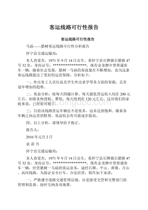 客运线路可行性报告.docx