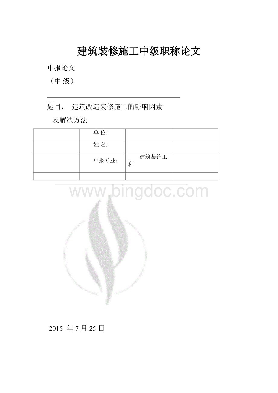 建筑装修施工中级职称论文.docx_第1页