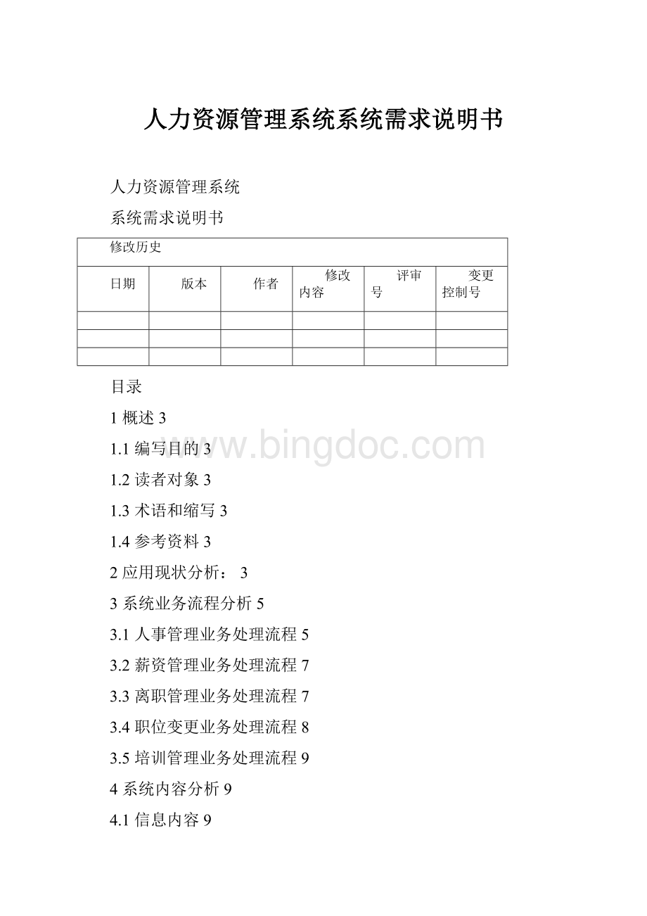 人力资源管理系统系统需求说明书.docx