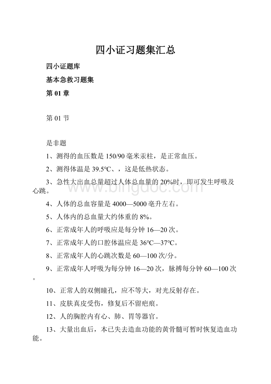 四小证习题集汇总.docx