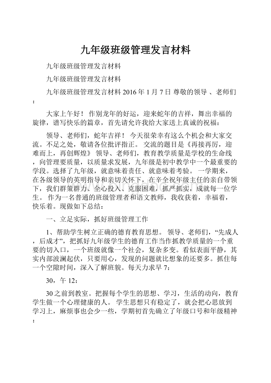 九年级班级管理发言材料.docx