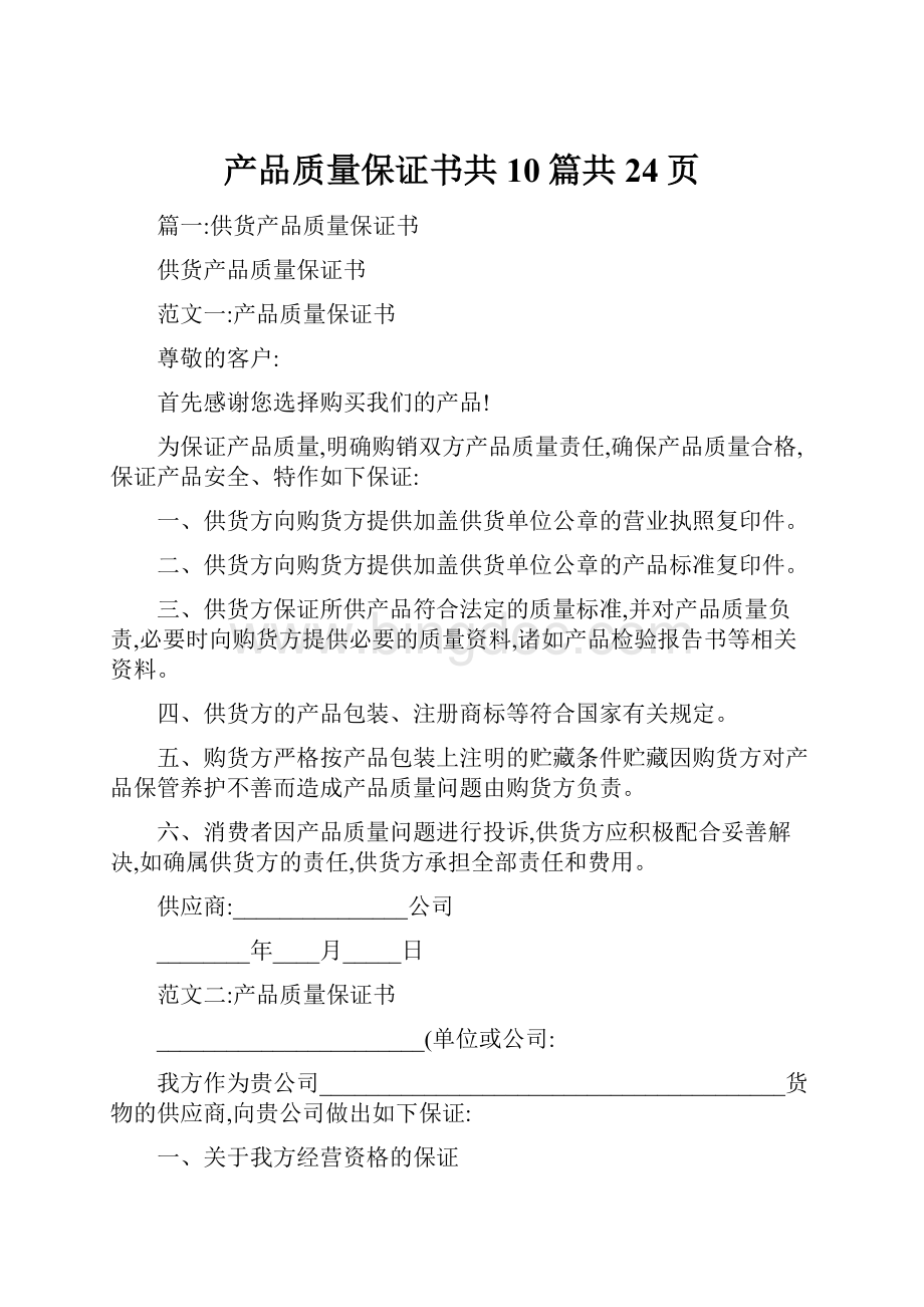 产品质量保证书共10篇共24页.docx