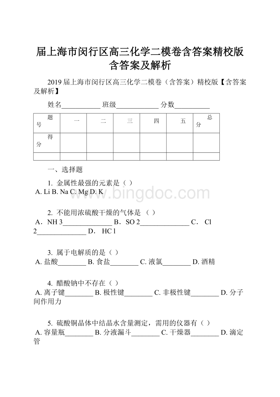 届上海市闵行区高三化学二模卷含答案精校版含答案及解析.docx_第1页