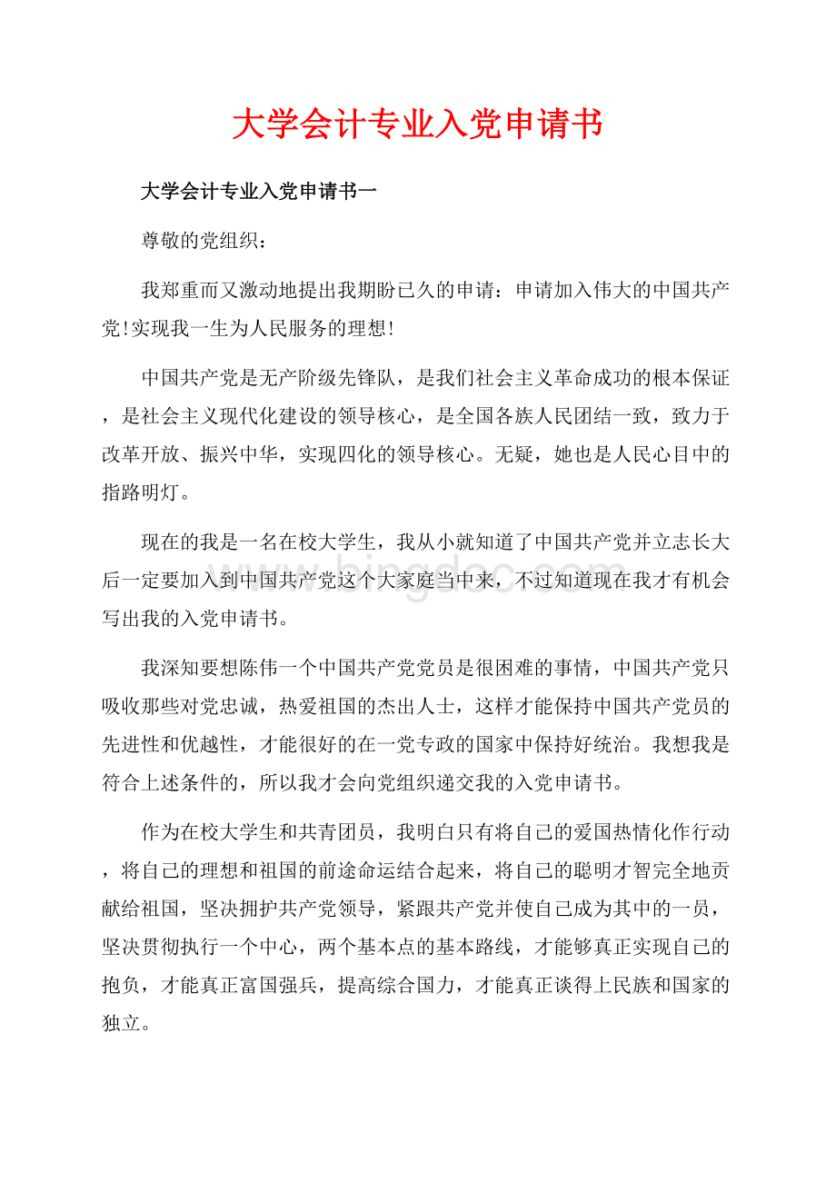 大学会计专业入党申请书_4篇（共6页）3600字.docx