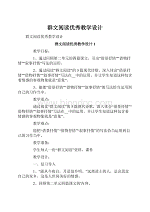 群文阅读优秀教学设计.docx