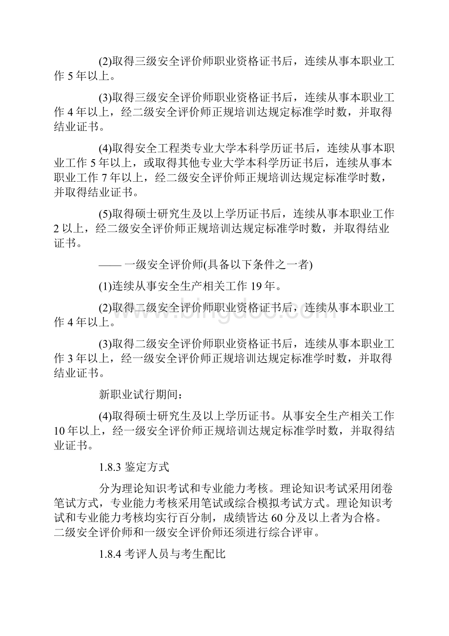 安全评价师国家职业标准.docx_第3页