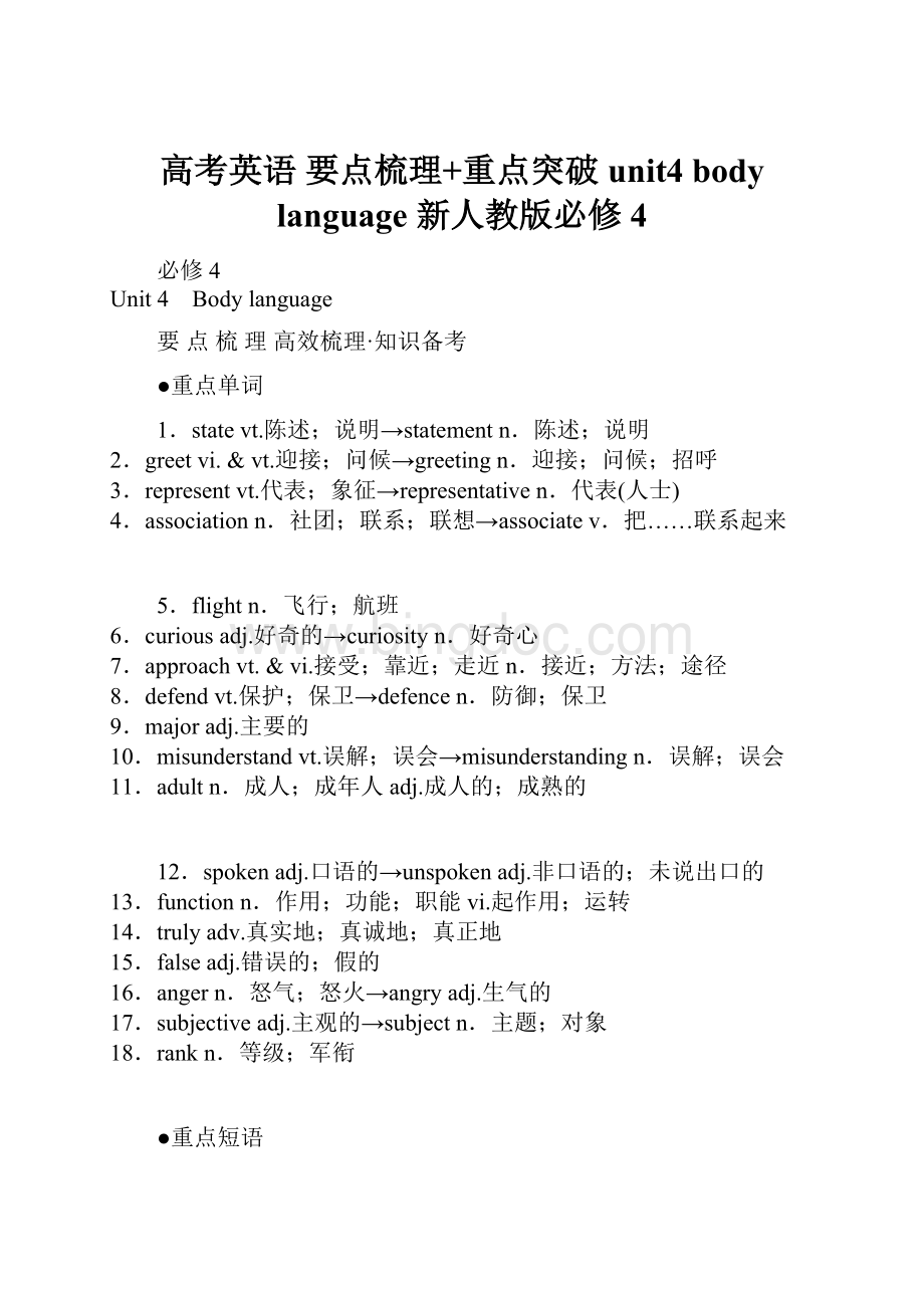 高考英语 要点梳理+重点突破 unit4 body language 新人教版必修4.docx