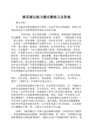 桃花源记练习题完整练习及答案.docx