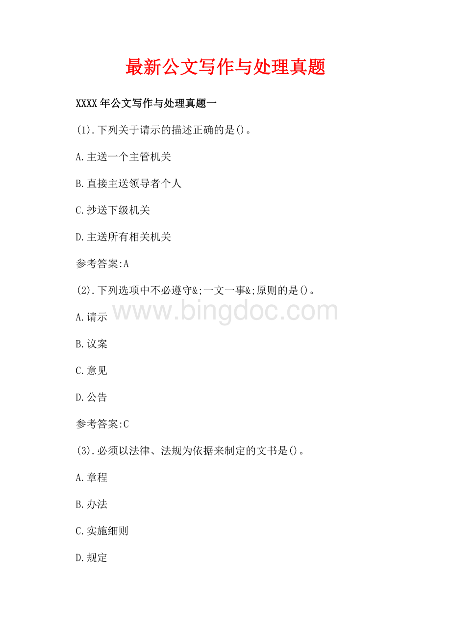 最新公文写作与处理真题（共2页）1200字.docx